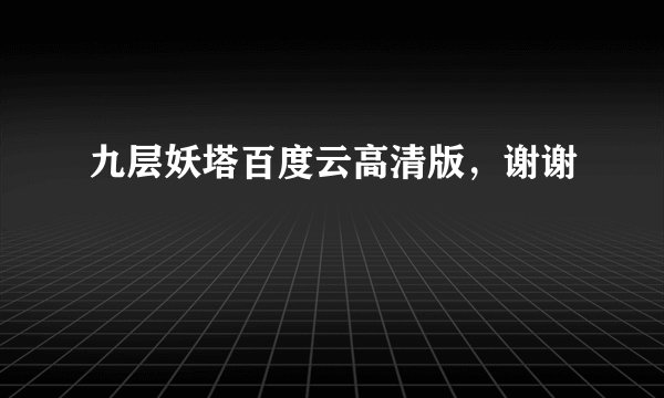 九层妖塔百度云高清版，谢谢