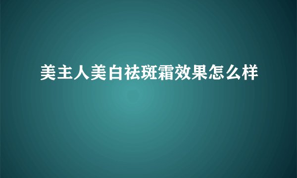 美主人美白祛斑霜效果怎么样