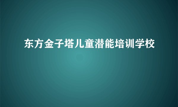 东方金子塔儿童潜能培训学校