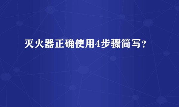 灭火器正确使用4步骤简写？