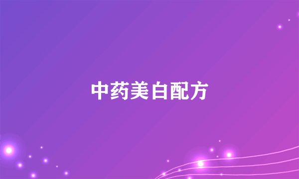 中药美白配方