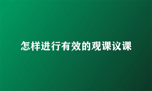 怎样进行有效的观课议课