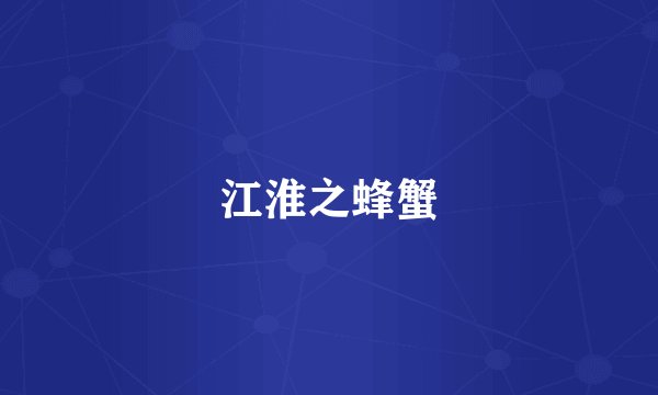 江淮之蜂蟹