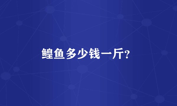 鳇鱼多少钱一斤？