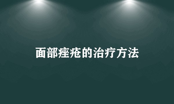 面部痤疮的治疗方法