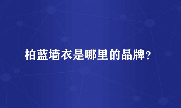 柏蓝墙衣是哪里的品牌？