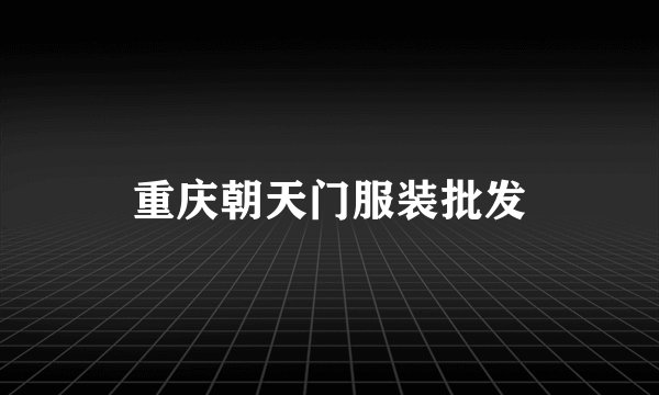 重庆朝天门服装批发