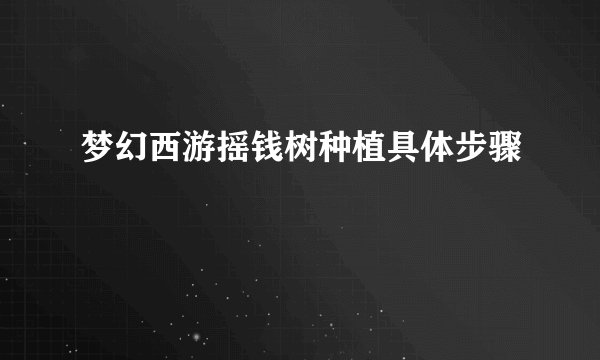 梦幻西游摇钱树种植具体步骤