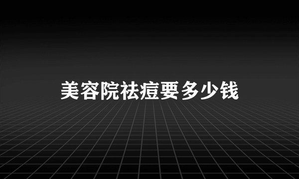 美容院祛痘要多少钱