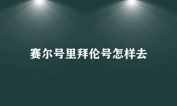 赛尔号里拜伦号怎样去