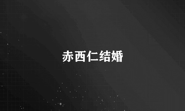 赤西仁结婚