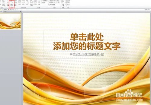PPT美化大师有哪些功能,如何更改PPT模板