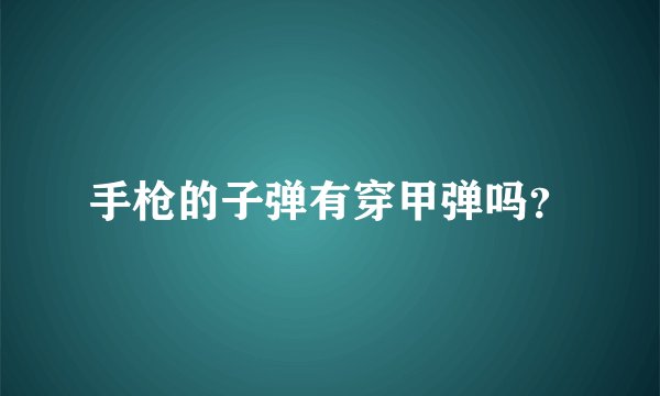 手枪的子弹有穿甲弹吗？