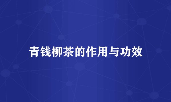 青钱柳茶的作用与功效