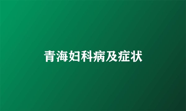 青海妇科病及症状