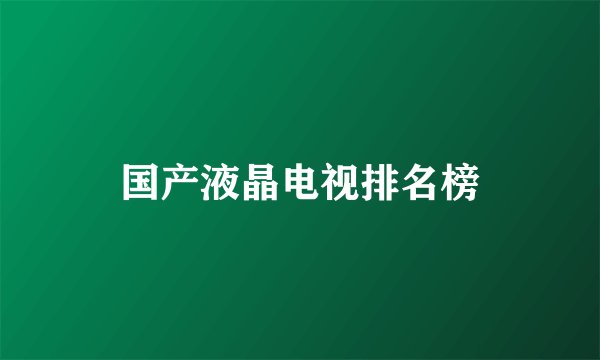 国产液晶电视排名榜