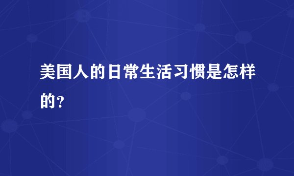 美国人的日常生活习惯是怎样的？