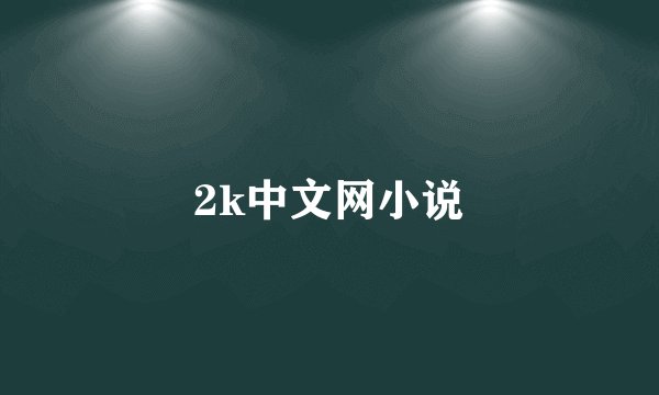 2k中文网小说
