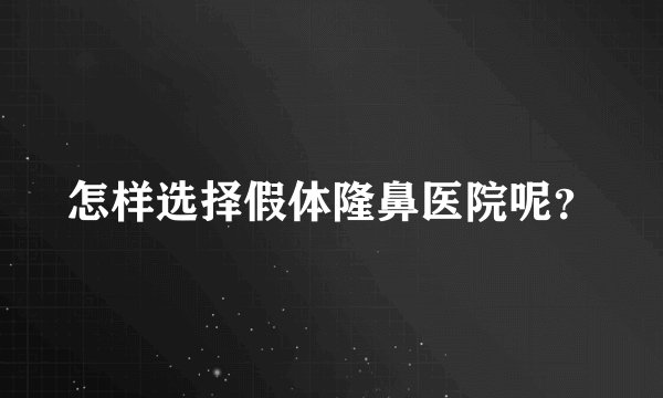 怎样选择假体隆鼻医院呢?