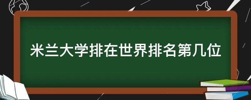 米兰大学排在世界排名第几位