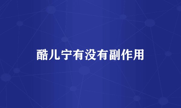 酷儿宁有没有副作用