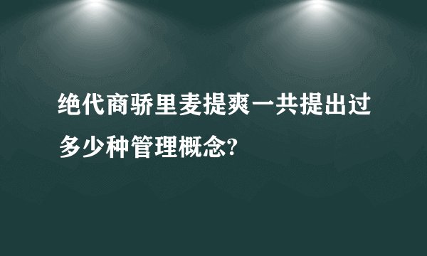 绝代商骄里麦提爽一共提出过多少种管理概念?