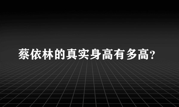 蔡依林的真实身高有多高？