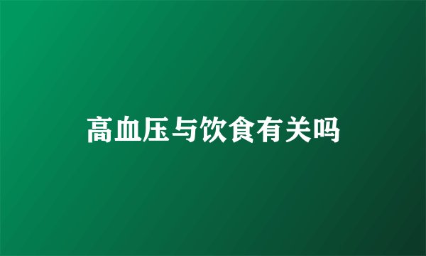 高血压与饮食有关吗
