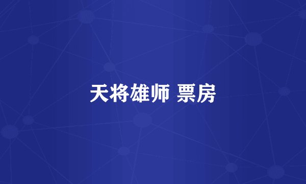 天将雄师 票房