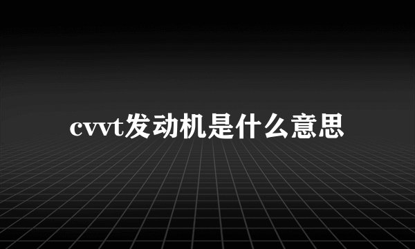 cvvt发动机是什么意思