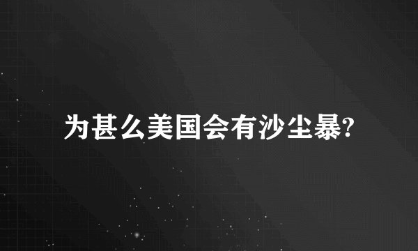 为甚么美国会有沙尘暴?