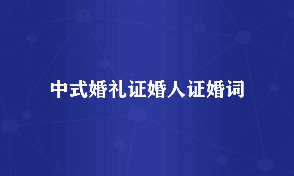 中式婚礼证婚人证婚词