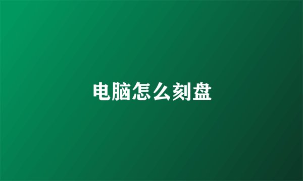 电脑怎么刻盘