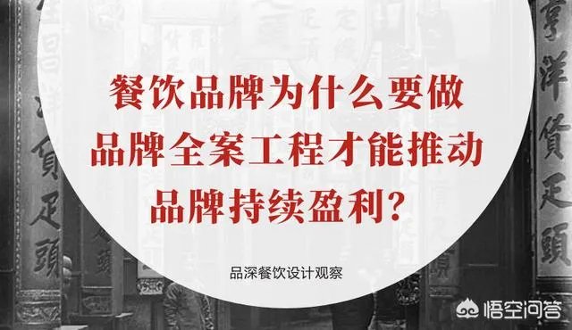 一些餐饮老板为什么要做品牌全案设计?