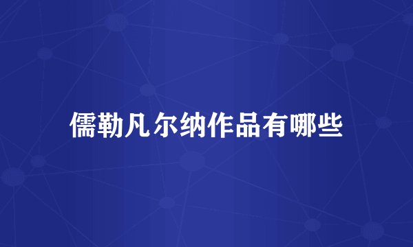 儒勒凡尔纳作品有哪些