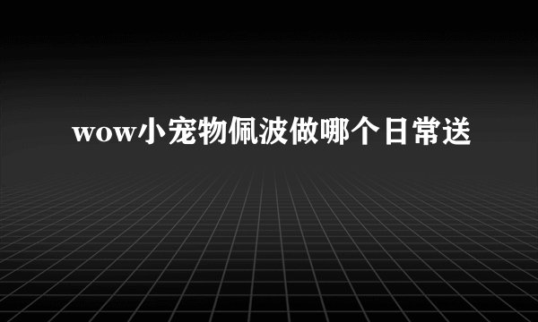 wow小宠物佩波做哪个日常送