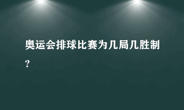 奥运会排球比赛为几局几胜制？
