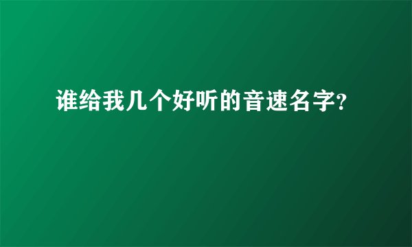 谁给我几个好听的音速名字？