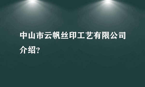 中山市云帆丝印工艺有限公司介绍？