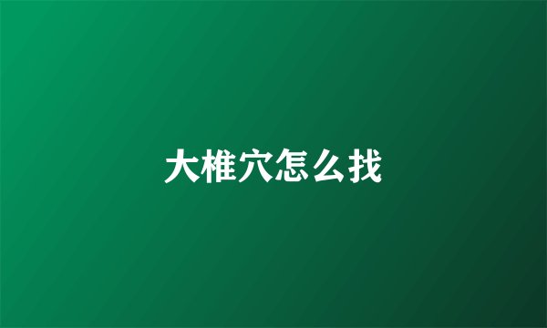 大椎穴怎么找