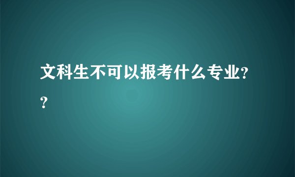文科生不可以报考什么专业？？