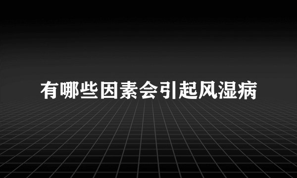 有哪些因素会引起风湿病