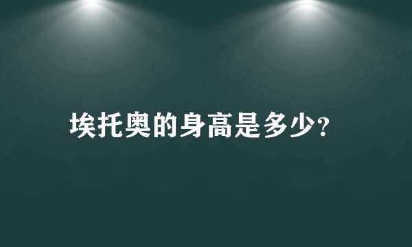 埃托奥的身高是多少？