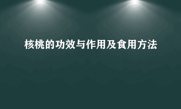 核桃的功效与作用及食用方法