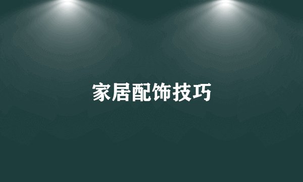 家居配饰技巧