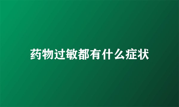 药物过敏都有什么症状