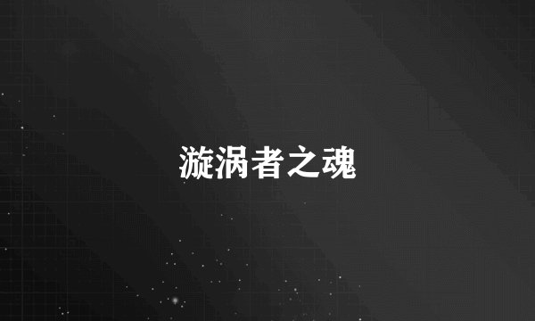 漩涡者之魂