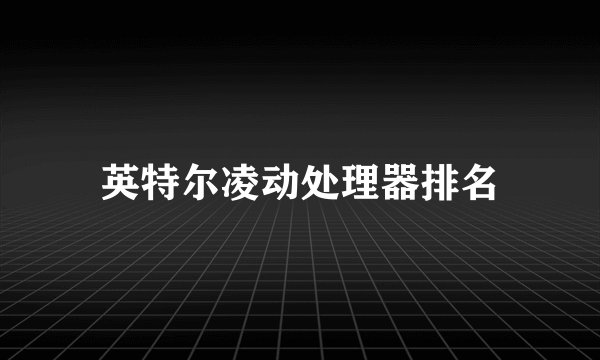 英特尔凌动处理器排名