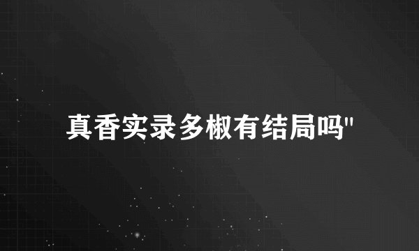真香实录多椒有结局吗