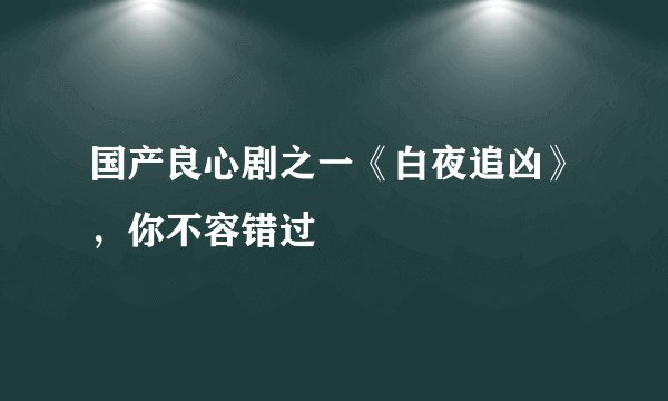 国产良心剧之一《白夜追凶》，你不容错过